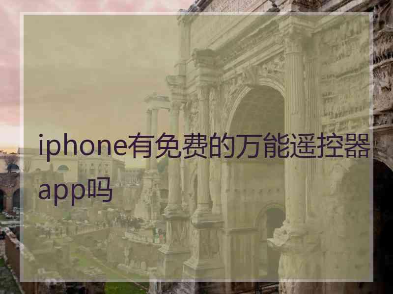 iphone有免费的万能遥控器app吗