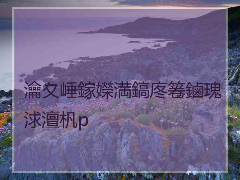 瀹夊崜鎵嬫満鎬庝箞鏀瑰浗澶杋p