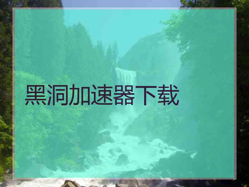 黑洞加速器下载