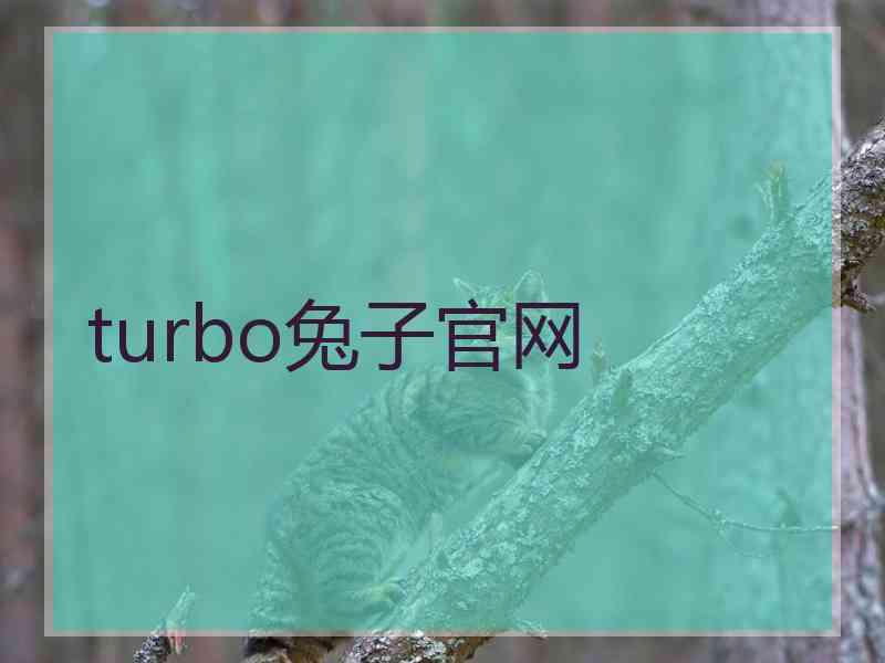 turbo兔子官网