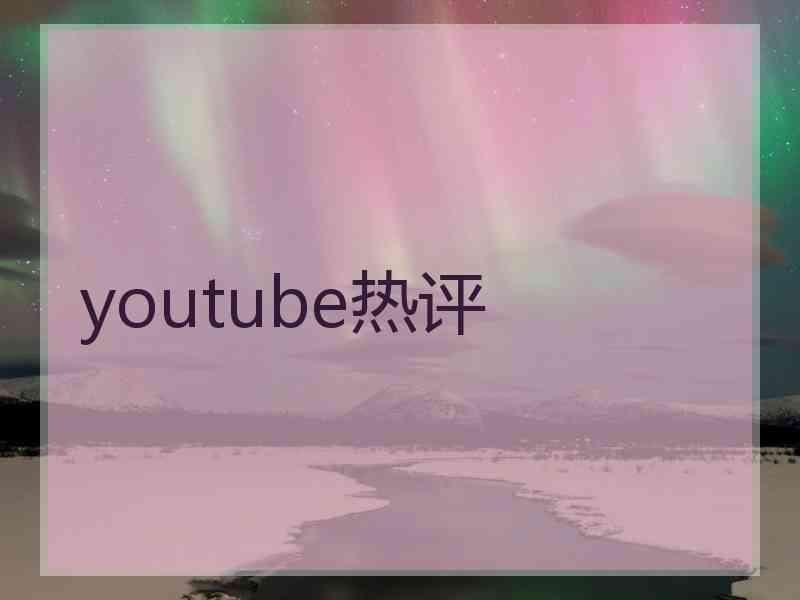 youtube热评