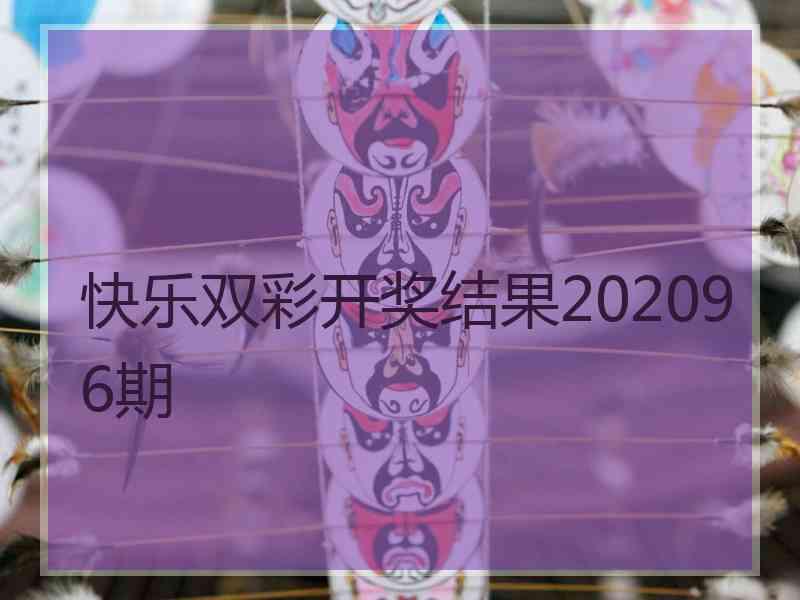 快乐双彩开奖结果202096期