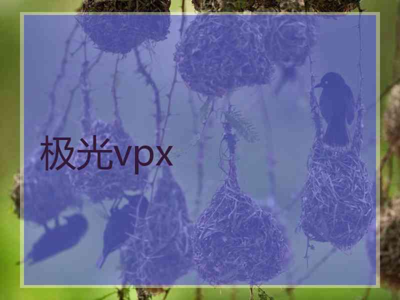 极光vpx