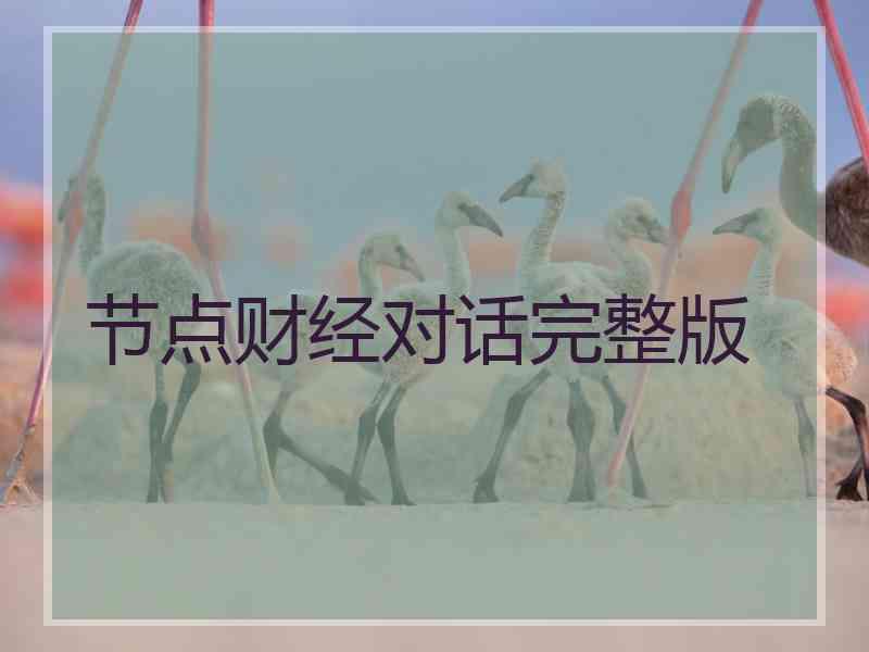 节点财经对话完整版