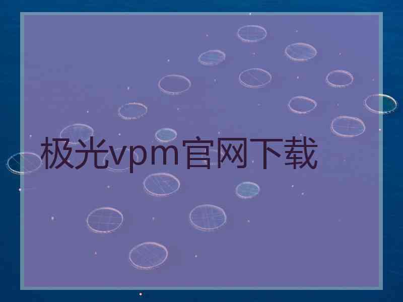 极光vpm官网下载