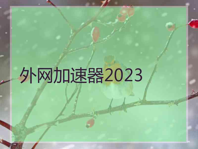 外网加速器2023