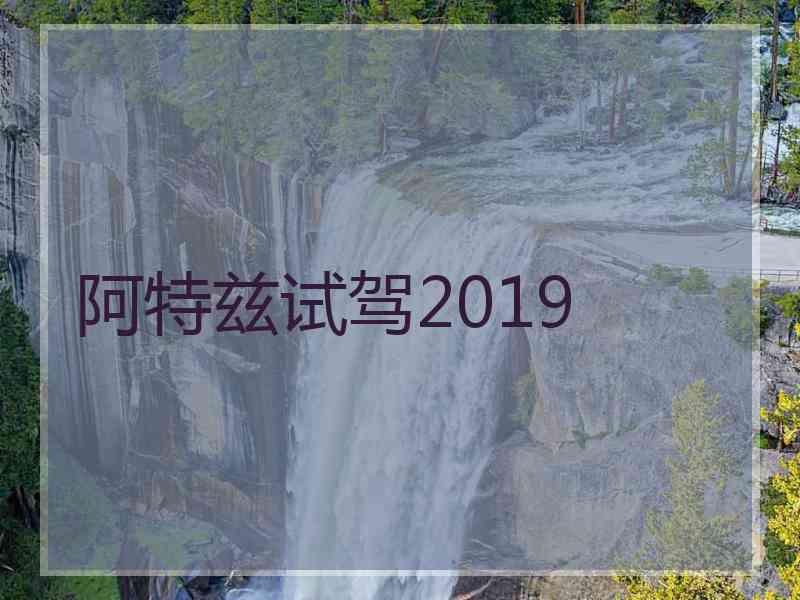 阿特兹试驾2019