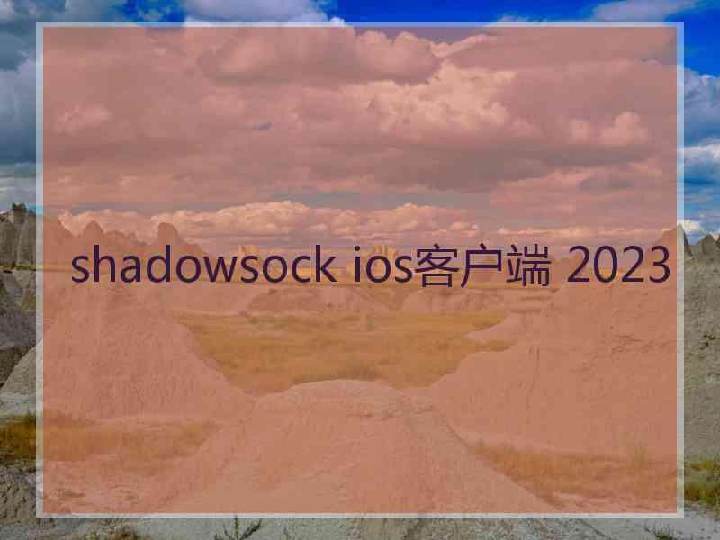 shadowsock ios客户端 2023