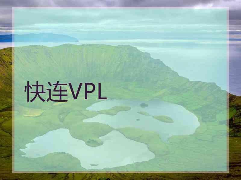 快连VPL