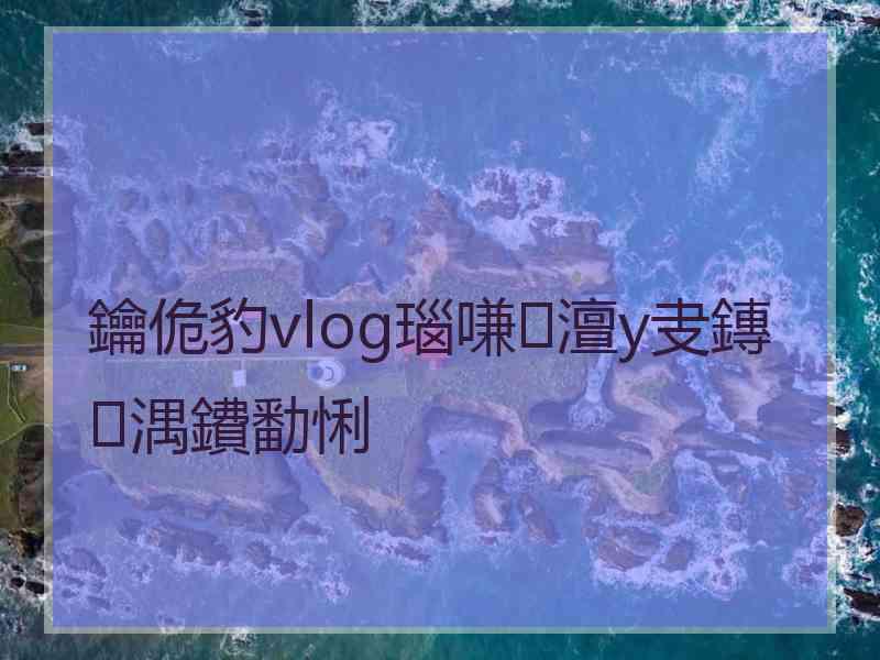 鑰佹豹vlog瑙嗛澶у叏鏄湡鐨勫悧