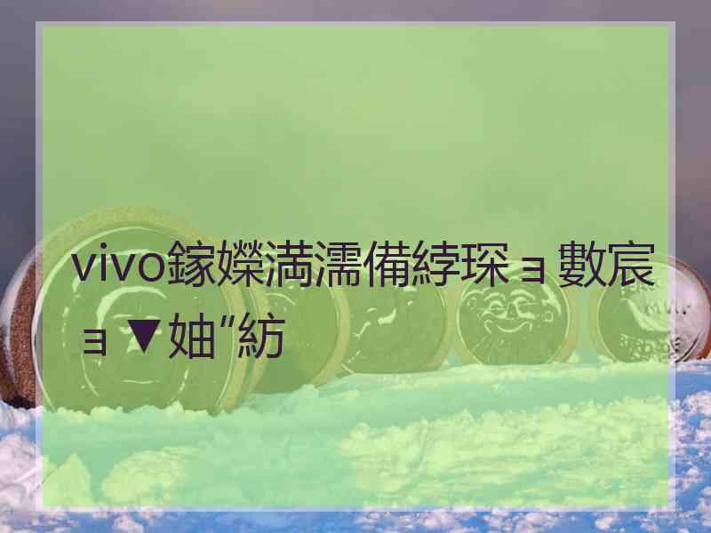 vivo鎵嬫満濡備綍琛ョ數宸ョ▼妯″紡