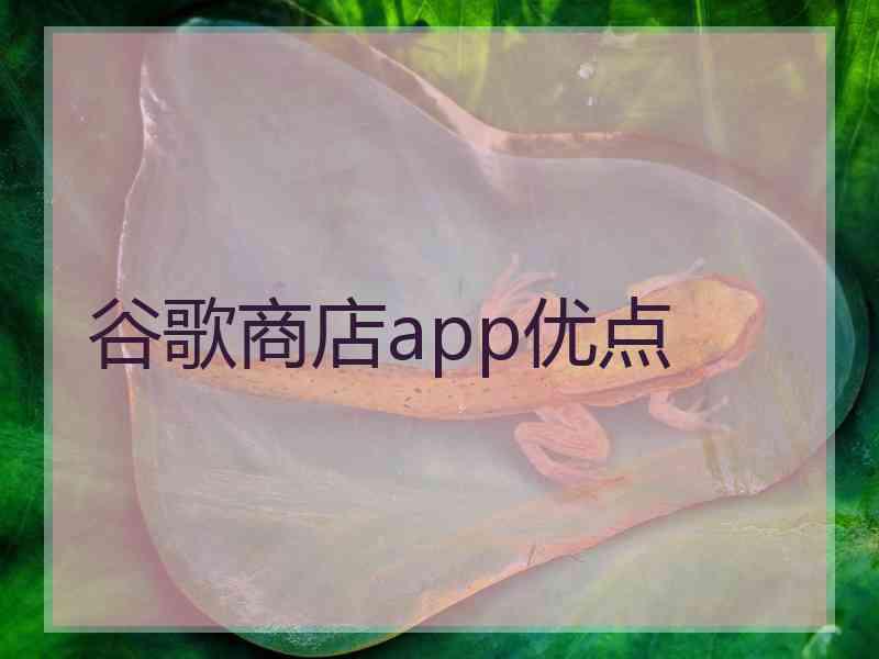 谷歌商店app优点