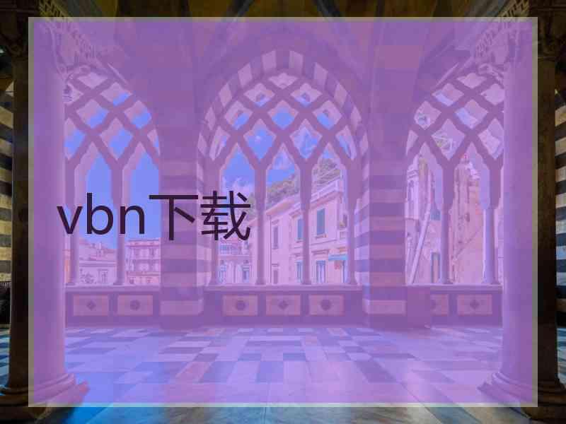 vbn下载