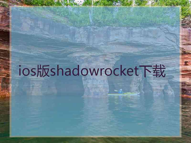 ios版shadowrocket下载