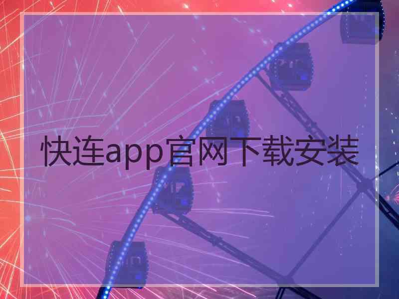 快连app官网下载安装