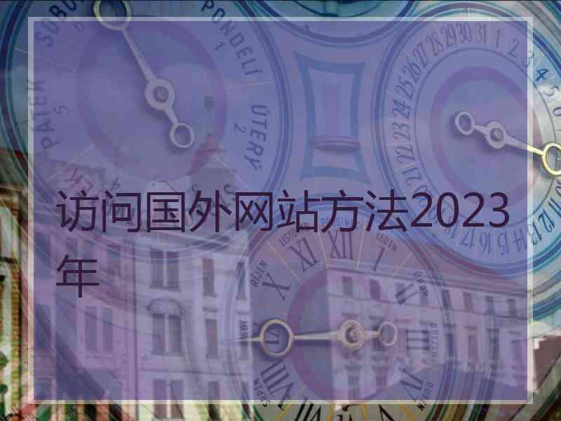 访问国外网站方法2023年