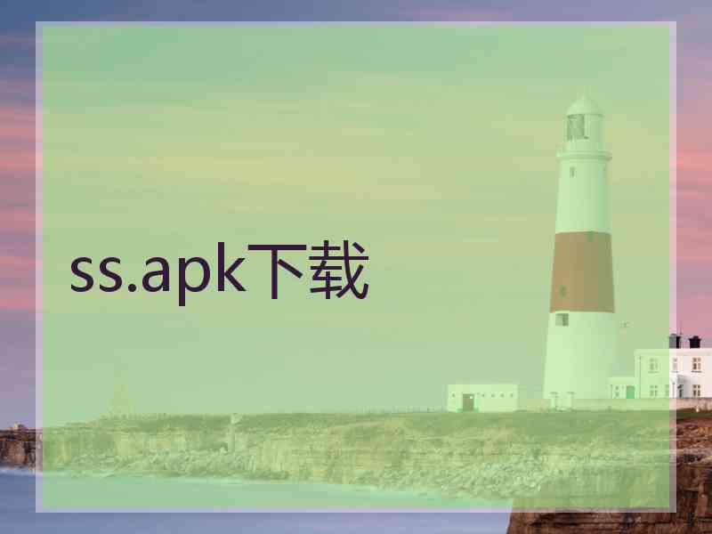 ss.apk下载