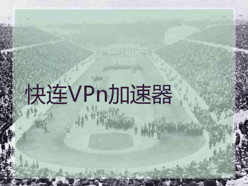 快连VPn加速器