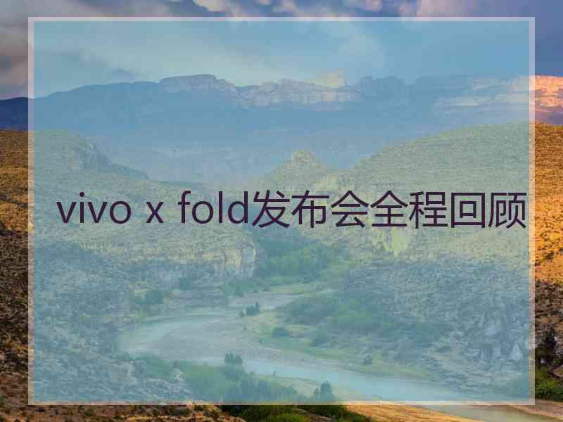 vivo x fold发布会全程回顾