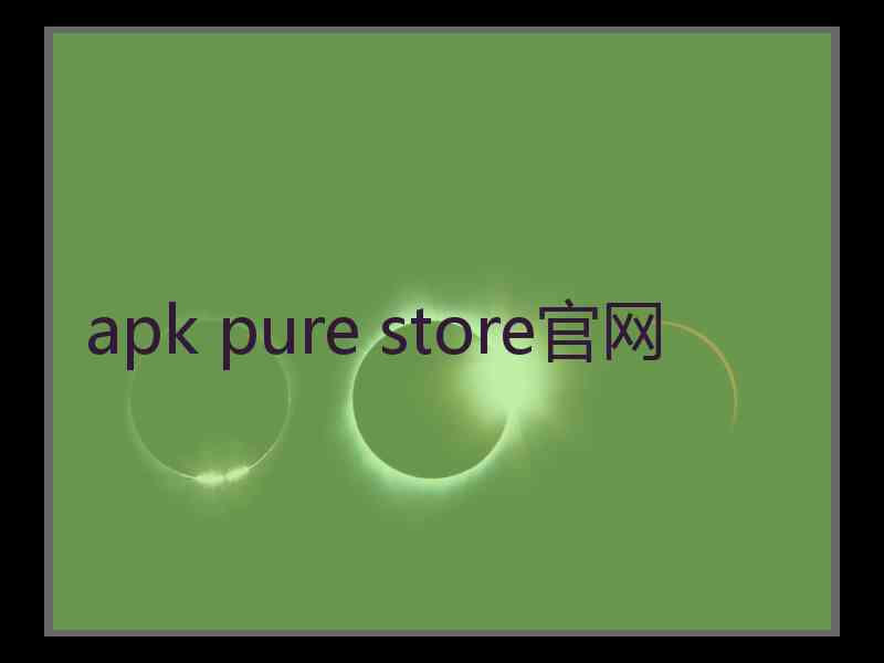 apk pure store官网