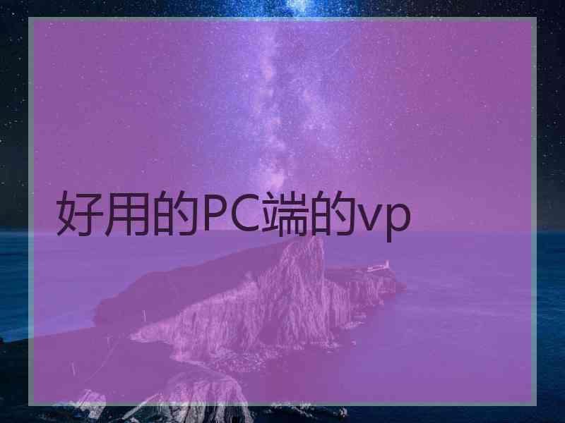 好用的PC端的vp