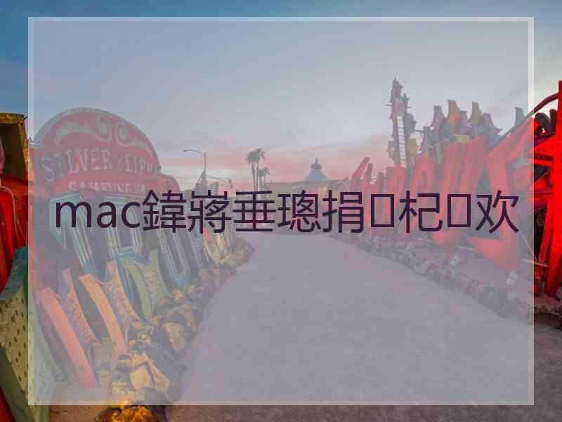 mac鍏嶈垂璁捐杞欢