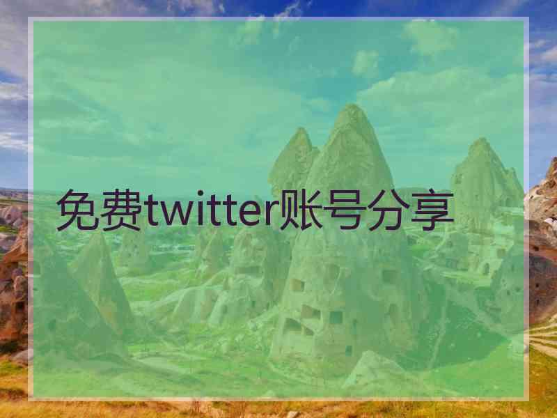 免费twitter账号分享