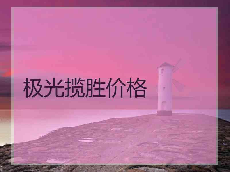 极光揽胜价格