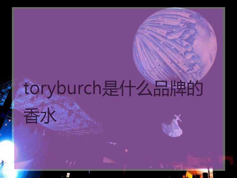 toryburch是什么品牌的香水