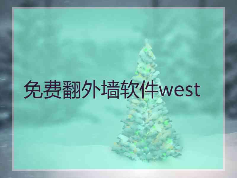 免费翻外墙软件west