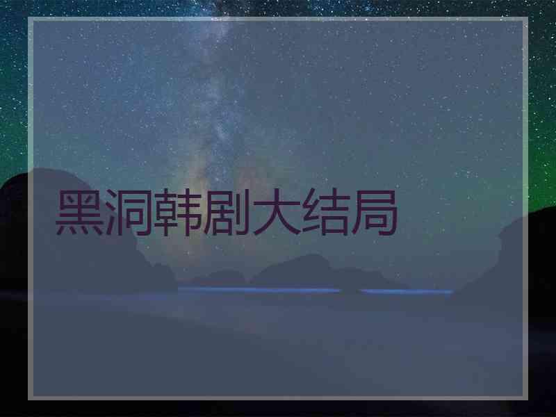 黑洞韩剧大结局