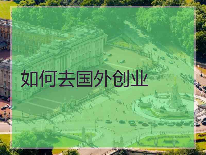 如何去国外创业