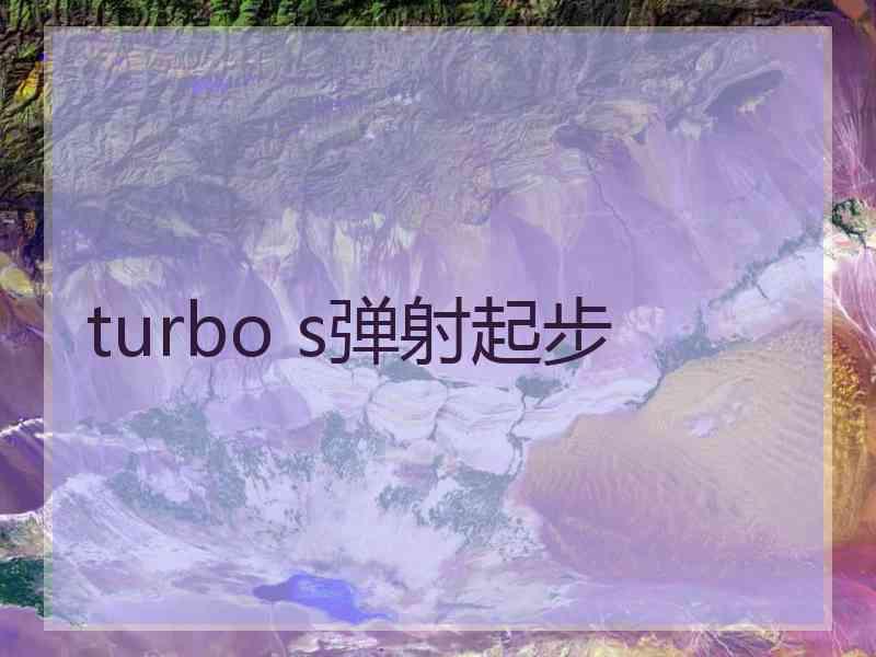 turbo s弹射起步