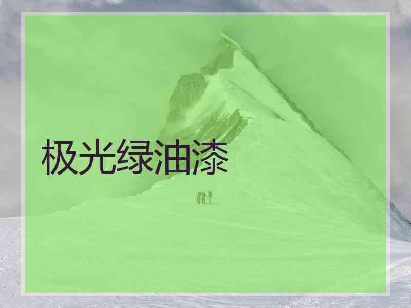 极光绿油漆