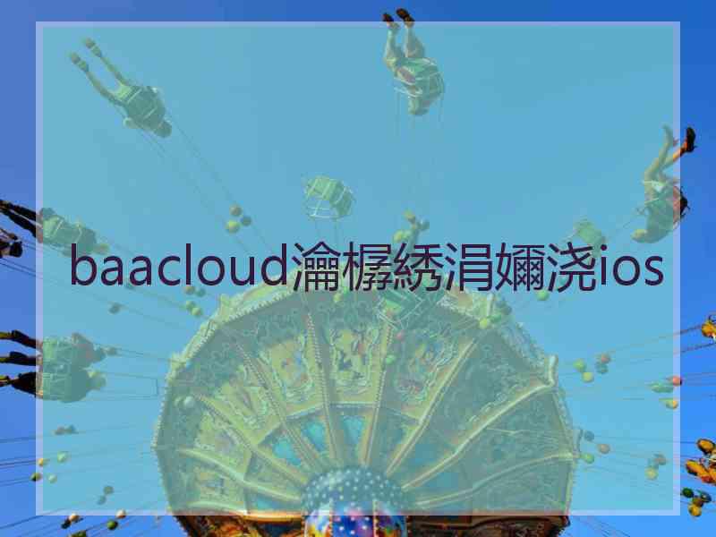 baacloud瀹樼綉涓嬭浇ios