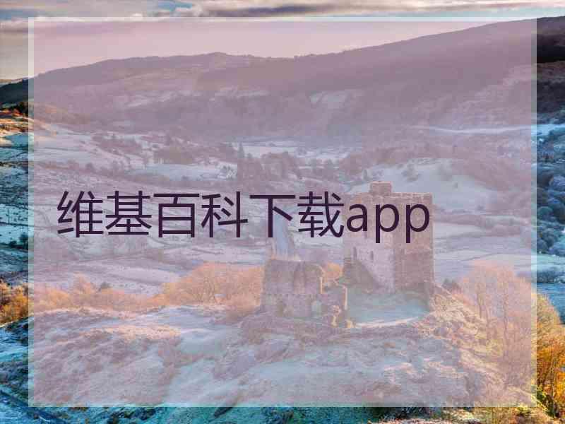 维基百科下载app