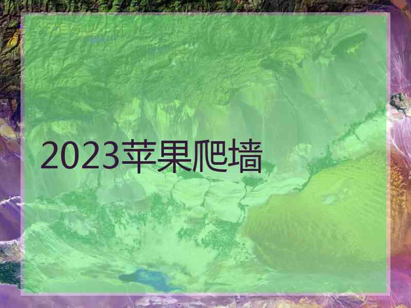 2023苹果爬墙