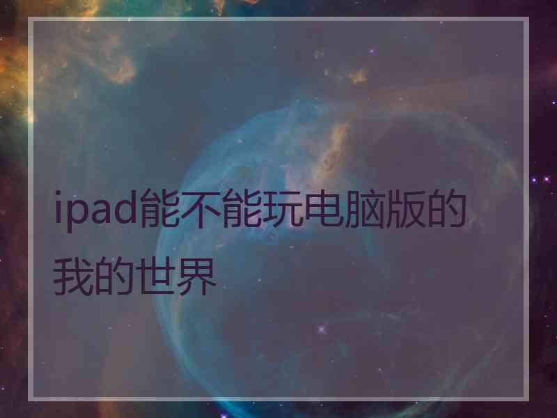 ipad能不能玩电脑版的我的世界