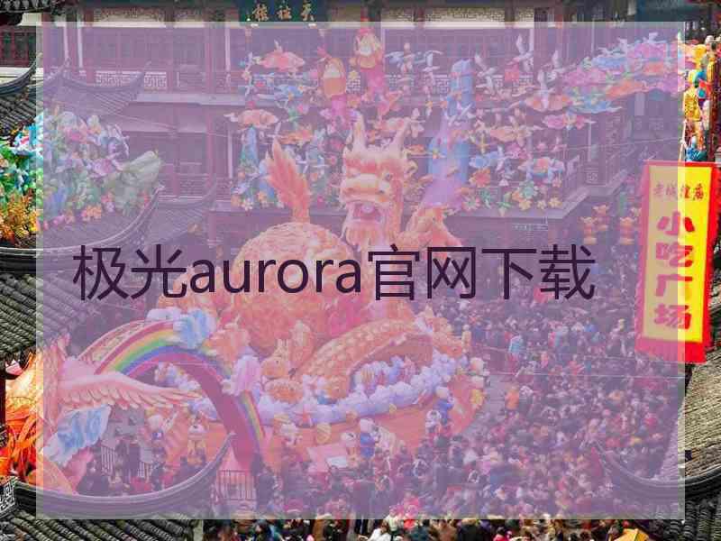 极光aurora官网下载