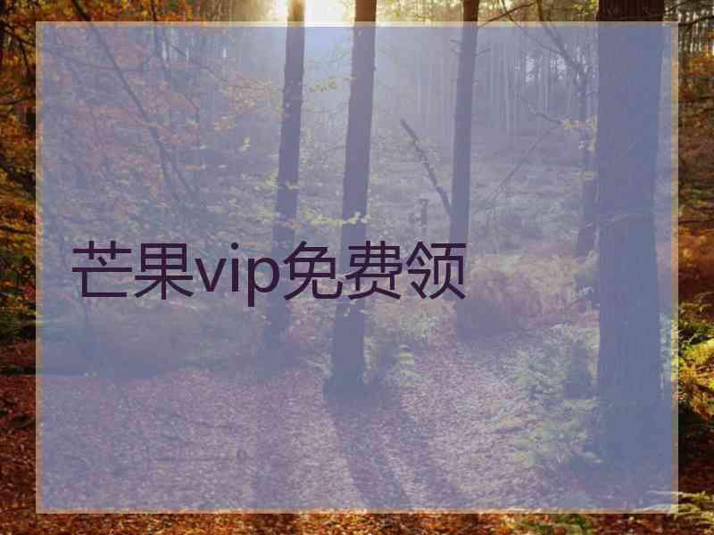 芒果vip免费领