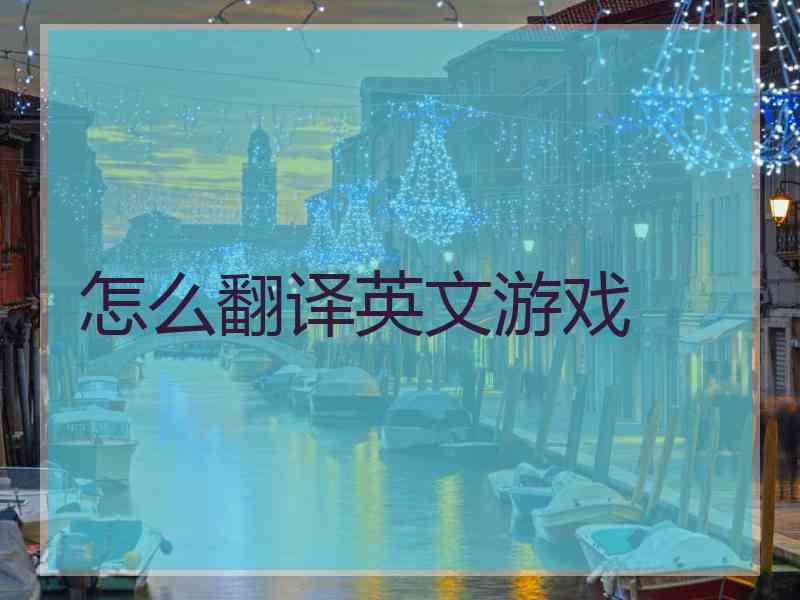 怎么翻译英文游戏