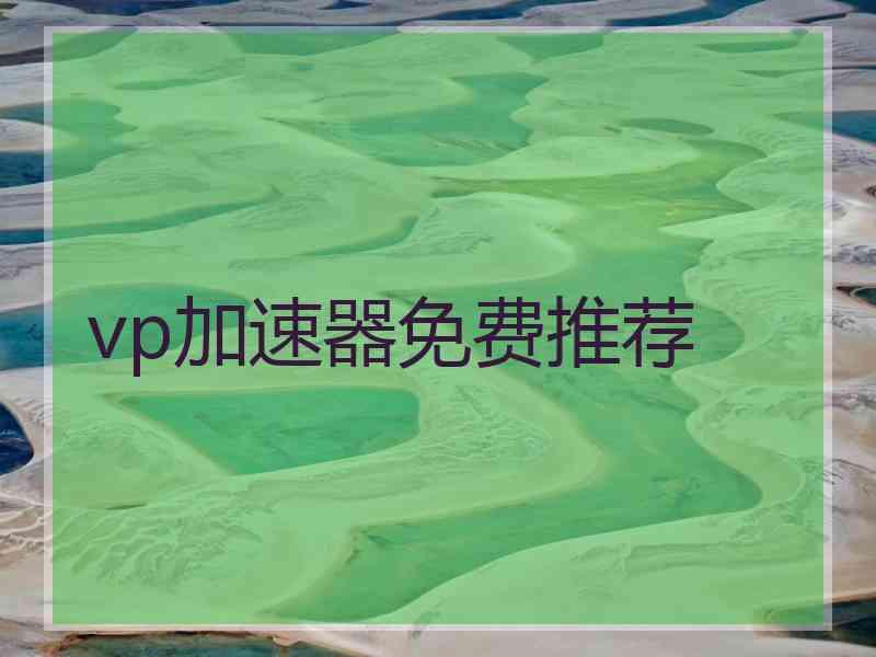 vp加速器免费推荐