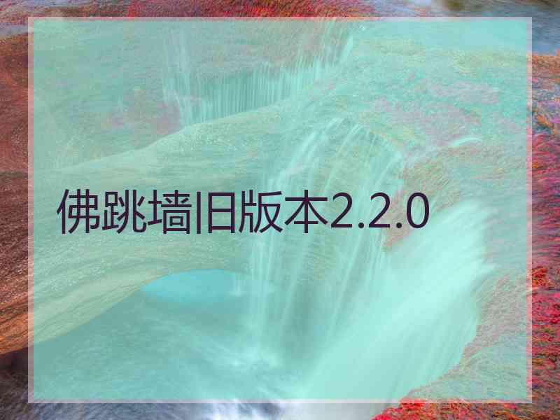 佛跳墙旧版本2.2.0