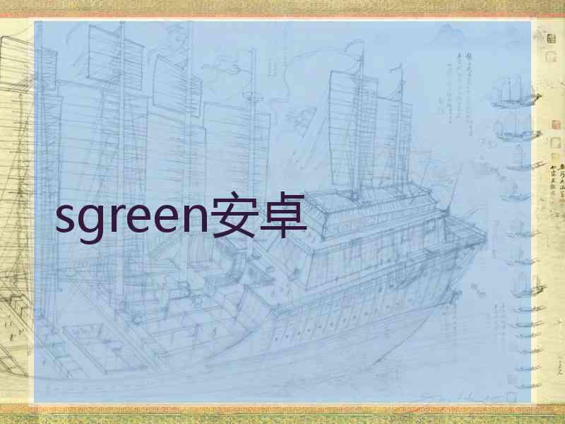 sgreen安卓