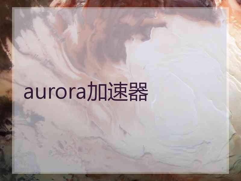 aurora加速器