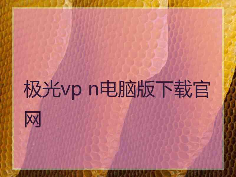 极光vp n电脑版下载官网