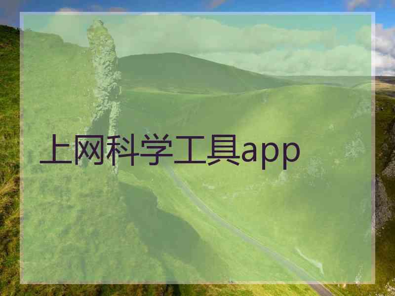 上网科学工具app