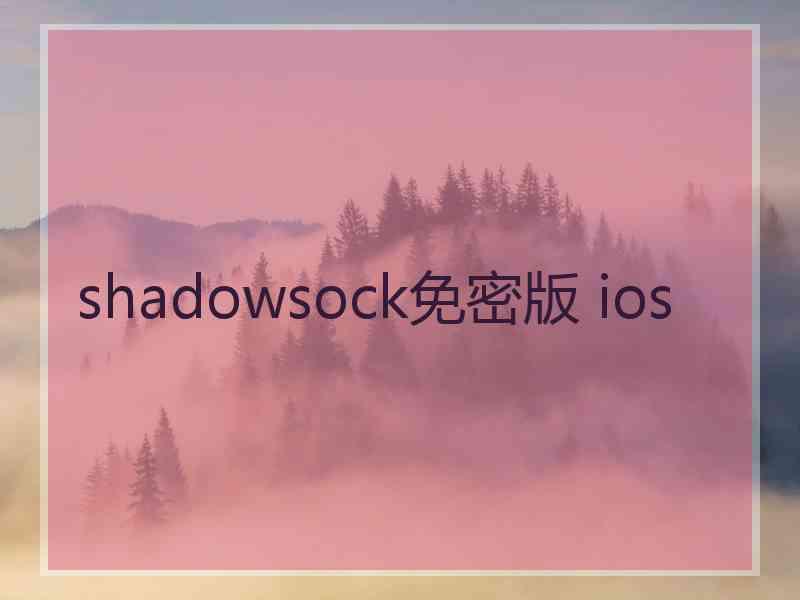 shadowsock免密版 ios