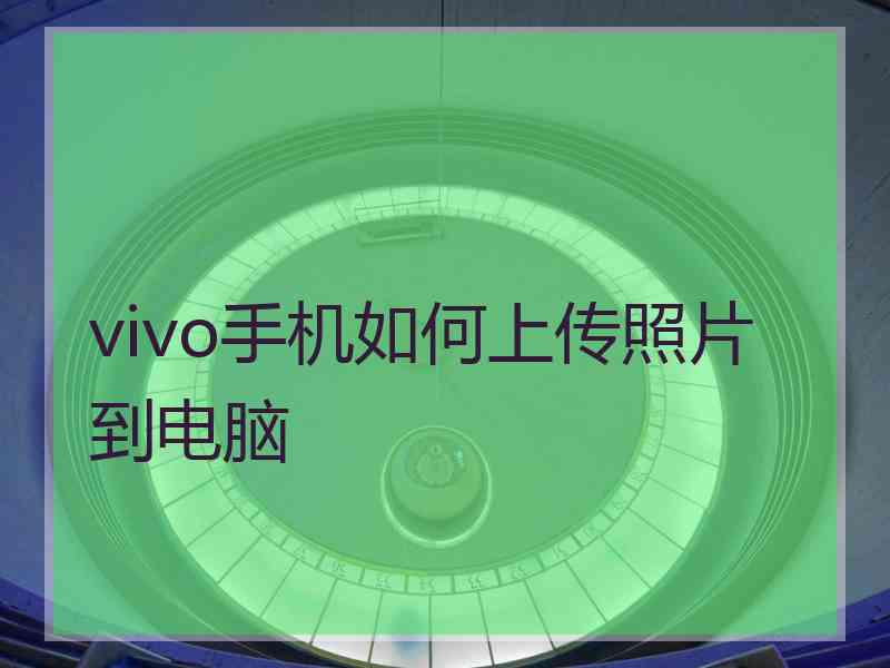 vivo手机如何上传照片到电脑