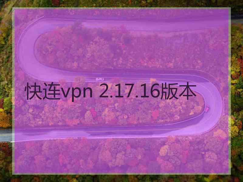 快连vpn 2.17.16版本